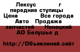 Лексус GS300 2000г передние ступицы › Цена ­ 2 000 - Все города Авто » Продажа запчастей   . Ненецкий АО,Белушье д.